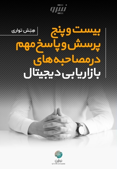 بیست و پنج پرسش و پاسخ مهم در مصاحبه های بازاریابی دیجیتال